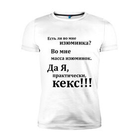 Мужская футболка премиум с принтом Во мне есть изюминка в Кировске, 92% хлопок, 8% лайкра | приталенный силуэт, круглый вырез ворота, длина до линии бедра, короткий рукав | student | афоризмы | во мне есть изюминка | изюм | изюминка | кекс | практически | студенческая | цитата | цитаты