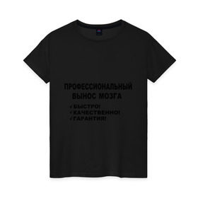 Женская футболка хлопок с принтом Вынос мозга. в Кировске, 100% хлопок | прямой крой, круглый вырез горловины, длина до линии бедер, слегка спущенное плечо | быстро | вынос мозга | гарантия | качественно | профессиональный