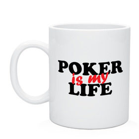 Кружка с принтом Poker is My Life в Кировске, керамика | объем — 330 мл, диаметр — 80 мм. Принт наносится на бока кружки, можно сделать два разных изображения | my life | poker | poker is my life | жизнь | игра | игры | карточные игры | моя жизнь | покер