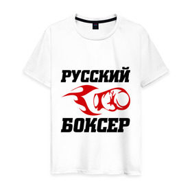 Мужская футболка хлопок с принтом Русский боксер в Кировске, 100% хлопок | прямой крой, круглый вырез горловины, длина до линии бедер, слегка спущенное плечо. | емельяненко