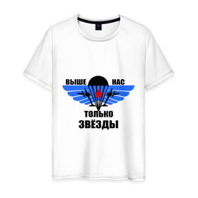 Мужская футболка хлопок с принтом Выше нас только звезды в Кировске, 100% хлопок | прямой крой, круглый вырез горловины, длина до линии бедер, слегка спущенное плечо. | армия | вдв | военно воздушные силы | десант | россия