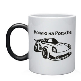 Кружка хамелеон с принтом Коплю на Porsche в Кировске, керамика | меняет цвет при нагревании, емкость 330 мл | автомобиль | копить деньги | коплю на порше | машина | мечта | порш | работа | работать | цель