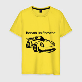 Мужская футболка хлопок с принтом Коплю на Porsche в Кировске, 100% хлопок | прямой крой, круглый вырез горловины, длина до линии бедер, слегка спущенное плечо. | автомобиль | копить деньги | коплю на порше | машина | мечта | порш | работа | работать | цель