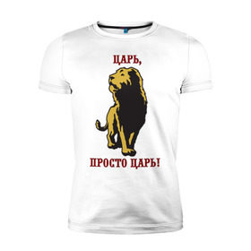 Мужская футболка премиум с принтом Царь, просто царь! в Кировске, 92% хлопок, 8% лайкра | приталенный силуэт, круглый вырез ворота, длина до линии бедра, короткий рукав | lion | король | лев | просто царь