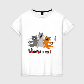 Женская футболка хлопок с принтом Счастье есть (2) в Кировске, 100% хлопок | прямой крой, круглый вырез горловины, длина до линии бедер, слегка спущенное плечо | есть | кот | котик | коты | котэ | кошак | кошаки | счастье