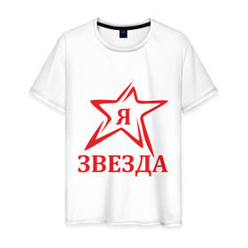 Мужская футболка хлопок с принтом Я звезда в Кировске, 100% хлопок | прямой крой, круглый вырез горловины, длина до линии бедер, слегка спущенное плечо. | star | звезда | знаменитость | я