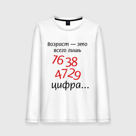 Мужской лонгслив хлопок с принтом Возраст это всего лишь цифра в Кировске, 100% хлопок |  | возраст | дата рождения | молодой | старый | цифра | цифры