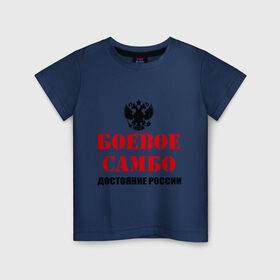 Детская футболка хлопок с принтом Боевое самбо России (2) в Кировске, 100% хлопок | круглый вырез горловины, полуприлегающий силуэт, длина до линии бедер | боевое самбо | самбо