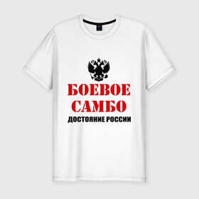 Мужская футболка премиум с принтом Боевое самбо России (2) в Кировске, 92% хлопок, 8% лайкра | приталенный силуэт, круглый вырез ворота, длина до линии бедра, короткий рукав | боевое самбо | самбо