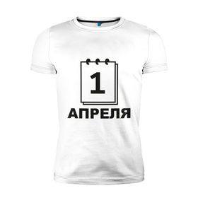 Мужская футболка премиум с принтом 1 апреля (3) в Кировске, 92% хлопок, 8% лайкра | приталенный силуэт, круглый вырез ворота, длина до линии бедра, короткий рукав | 