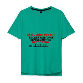 Мужская футболка хлопок Oversize с принтом Sex-инструктор в Кировске, 100% хлопок | свободный крой, круглый ворот, “спинка” длиннее передней части | высшая | инструктор | категория