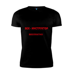 Мужская футболка премиум с принтом Sex-инструктор в Кировске, 92% хлопок, 8% лайкра | приталенный силуэт, круглый вырез ворота, длина до линии бедра, короткий рукав | высшая | инструктор | категория
