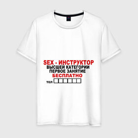 Мужская футболка хлопок с принтом Sex-инструктор в Кировске, 100% хлопок | прямой крой, круглый вырез горловины, длина до линии бедер, слегка спущенное плечо. | высшая | инструктор | категория