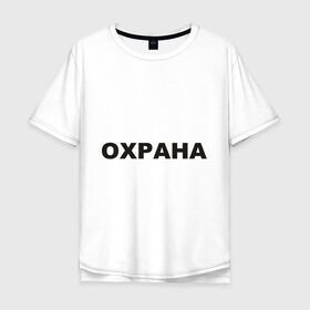 Мужская футболка хлопок Oversize с принтом Охрана в Кировске, 100% хлопок | свободный крой, круглый ворот, “спинка” длиннее передней части | охрана | охранник | секьюрити