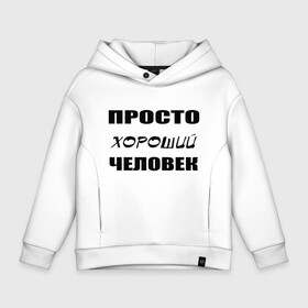 Детское худи Oversize хлопок с принтом Просто хороший человек в Кировске, френч-терри — 70% хлопок, 30% полиэстер. Мягкий теплый начес внутри —100% хлопок | боковые карманы, эластичные манжеты и нижняя кромка, капюшон на магнитной кнопке | клевый | мужчина | отличный | парень