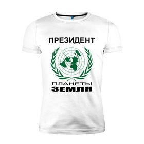 Мужская футболка премиум с принтом Президент планеты земля в Кировске, 92% хлопок, 8% лайкра | приталенный силуэт, круглый вырез ворота, длина до линии бедра, короткий рукав | земля | мир | планета | президент | страны