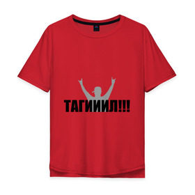 Мужская футболка хлопок Oversize с принтом Тагил в Кировске, 100% хлопок | свободный крой, круглый ворот, “спинка” длиннее передней части | наша russia | наша раша | тагил