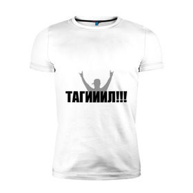 Мужская футболка премиум с принтом Тагил в Кировске, 92% хлопок, 8% лайкра | приталенный силуэт, круглый вырез ворота, длина до линии бедра, короткий рукав | наша russia | наша раша | тагил
