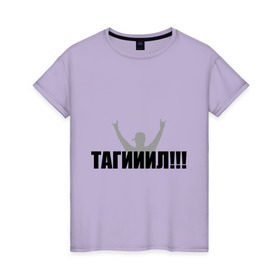 Женская футболка хлопок с принтом Тагил в Кировске, 100% хлопок | прямой крой, круглый вырез горловины, длина до линии бедер, слегка спущенное плечо | наша russia | наша раша | тагил