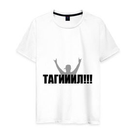 Мужская футболка хлопок с принтом Тагил в Кировске, 100% хлопок | прямой крой, круглый вырез горловины, длина до линии бедер, слегка спущенное плечо. | наша russia | наша раша | тагил