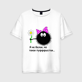 Женская футболка хлопок Oversize с принтом Пуфыстая в Кировске, 100% хлопок | свободный крой, круглый ворот, спущенный рукав, длина до линии бедер
 | для девушек | пушистая | я не белая