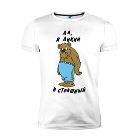 Мужская футболка премиум с принтом Я дикий в Кировске, 92% хлопок, 8% лайкра | приталенный силуэт, круглый вырез ворота, длина до линии бедра, короткий рукав | брутальность | медведь | мужик | мужлан | страшный