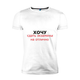 Мужская футболка премиум с принтом Экзамен в Кировске, 92% хлопок, 8% лайкра | приталенный силуэт, круглый вырез ворота, длина до линии бедра, короткий рукав | 