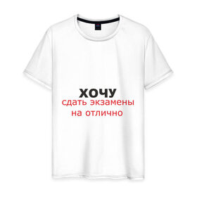 Мужская футболка хлопок с принтом Экзамен в Кировске, 100% хлопок | прямой крой, круглый вырез горловины, длина до линии бедер, слегка спущенное плечо. | 