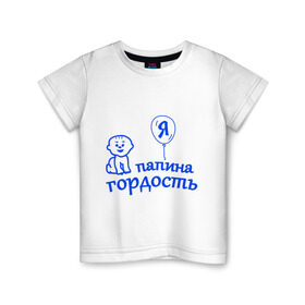 Детская футболка хлопок с принтом Я папина гордость в Кировске, 100% хлопок | круглый вырез горловины, полуприлегающий силуэт, длина до линии бедер | гордость | папа | папина | ребенок | родители | семья