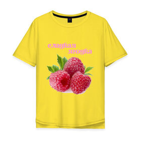 Мужская футболка хлопок Oversize с принтом Сладкая Ягодка в Кировске, 100% хлопок | свободный крой, круглый ворот, “спинка” длиннее передней части | малина | малинка | сладкая | ягода | ягодка
