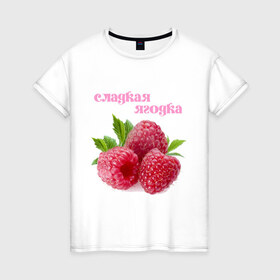 Женская футболка хлопок с принтом Сладкая Ягодка в Кировске, 100% хлопок | прямой крой, круглый вырез горловины, длина до линии бедер, слегка спущенное плечо | малина | малинка | сладкая | ягода | ягодка