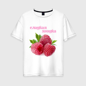 Женская футболка хлопок Oversize с принтом Сладкая Ягодка в Кировске, 100% хлопок | свободный крой, круглый ворот, спущенный рукав, длина до линии бедер
 | малина | малинка | сладкая | ягода | ягодка