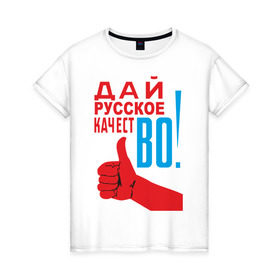 Женская футболка хлопок с принтом Качество России в Кировске, 100% хлопок | прямой крой, круглый вырез горловины, длина до линии бедер, слегка спущенное плечо | во | дай русское качество | знак качества | русское качество