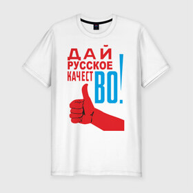 Мужская футболка премиум с принтом Качество России в Кировске, 92% хлопок, 8% лайкра | приталенный силуэт, круглый вырез ворота, длина до линии бедра, короткий рукав | во | дай русское качество | знак качества | русское качество