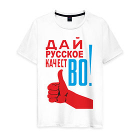 Мужская футболка хлопок с принтом Качество России в Кировске, 100% хлопок | прямой крой, круглый вырез горловины, длина до линии бедер, слегка спущенное плечо. | во | дай русское качество | знак качества | русское качество