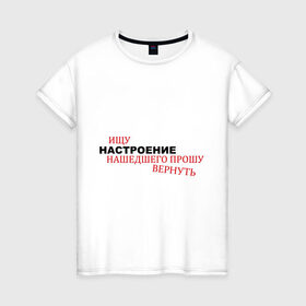 Женская футболка хлопок с принтом Настроение в Кировске, 100% хлопок | прямой крой, круглый вырез горловины, длина до линии бедер, слегка спущенное плечо | 