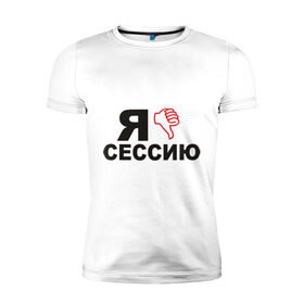 Мужская футболка премиум с принтом Сессия (2) в Кировске, 92% хлопок, 8% лайкра | приталенный силуэт, круглый вырез ворота, длина до линии бедра, короткий рукав | 