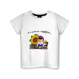 Детская футболка хлопок с принтом Я казачок! в Кировске, 100% хлопок | круглый вырез горловины, полуприлегающий силуэт, длина до линии бедер | казак | казачество | качачок | я казак | я казачок