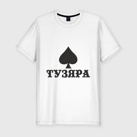 Мужская футболка премиум с принтом Тузяра в Кировске, 92% хлопок, 8% лайкра | приталенный силуэт, круглый вырез ворота, длина до линии бедра, короткий рукав | poker | карта | карты | масть | пика | пики | покер | туз | тузяра