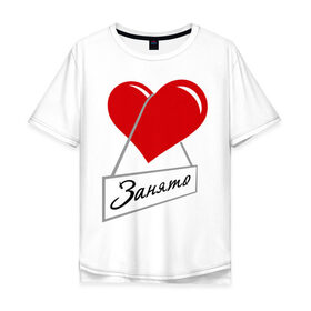 Мужская футболка хлопок Oversize с принтом Сердце занято в Кировске, 100% хлопок | свободный крой, круглый ворот, “спинка” длиннее передней части | для влюбленных