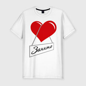 Мужская футболка премиум с принтом Сердце занято в Кировске, 92% хлопок, 8% лайкра | приталенный силуэт, круглый вырез ворота, длина до линии бедра, короткий рукав | для влюбленных