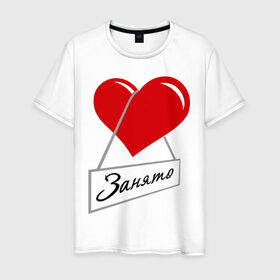 Мужская футболка хлопок с принтом Сердце занято в Кировске, 100% хлопок | прямой крой, круглый вырез горловины, длина до линии бедер, слегка спущенное плечо. | для влюбленных