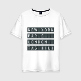 Женская футболка хлопок Oversize с принтом New York - Тагил в Кировске, 100% хлопок | свободный крой, круглый ворот, спущенный рукав, длина до линии бедер
 | Тематика изображения на принте: tnt | наша russia | наша раша | тагил | тнт