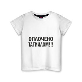 Детская футболка хлопок с принтом Тагил (3) в Кировске, 100% хлопок | круглый вырез горловины, полуприлегающий силуэт, длина до линии бедер | tnt | наша russia | наша раша | тагил | тнт