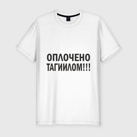 Мужская футболка премиум с принтом Тагил (3) в Кировске, 92% хлопок, 8% лайкра | приталенный силуэт, круглый вырез ворота, длина до линии бедра, короткий рукав | tnt | наша russia | наша раша | тагил | тнт