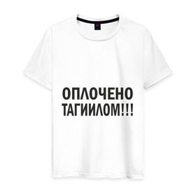 Мужская футболка хлопок с принтом Тагил (3) в Кировске, 100% хлопок | прямой крой, круглый вырез горловины, длина до линии бедер, слегка спущенное плечо. | tnt | наша russia | наша раша | тагил | тнт