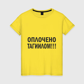 Женская футболка хлопок с принтом Тагил (3) в Кировске, 100% хлопок | прямой крой, круглый вырез горловины, длина до линии бедер, слегка спущенное плечо | tnt | наша russia | наша раша | тагил | тнт
