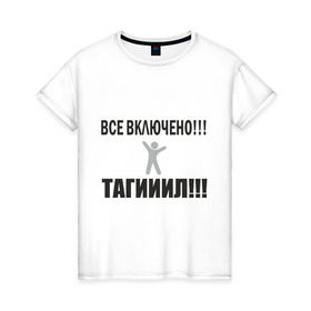 Женская футболка хлопок с принтом Тагил (5) в Кировске, 100% хлопок | прямой крой, круглый вырез горловины, длина до линии бедер, слегка спущенное плечо | tnt | наша russia | наша раша | тагил | тнт