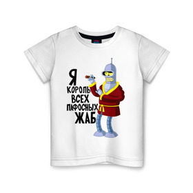 Детская футболка хлопок с принтом Я король всех пафосных жаб в Кировске, 100% хлопок | круглый вырез горловины, полуприлегающий силуэт, длина до линии бедер | bender | futurama | футурама