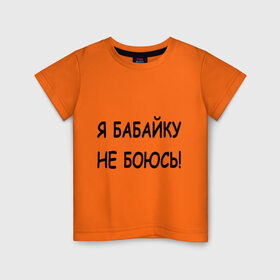 Детская футболка хлопок с принтом Я бабайку не боюсь! в Кировске, 100% хлопок | круглый вырез горловины, полуприлегающий силуэт, длина до линии бедер | бабай | бабайка | не боюсь